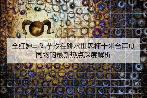 quan-hong-chan-yu-chen-yu-xi-zai-tiao-shui-shi-jie-bei-shi-mi-tai-zai-du-tong-chang-de-zui-xin-re-dian-shen-du-jie-xi-2-175.jpg